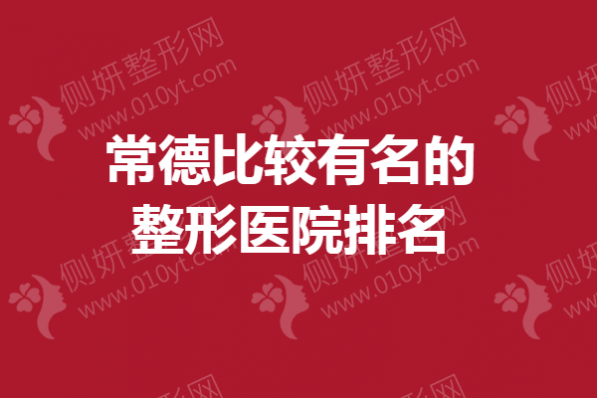 常德比较有名的整形医院排名