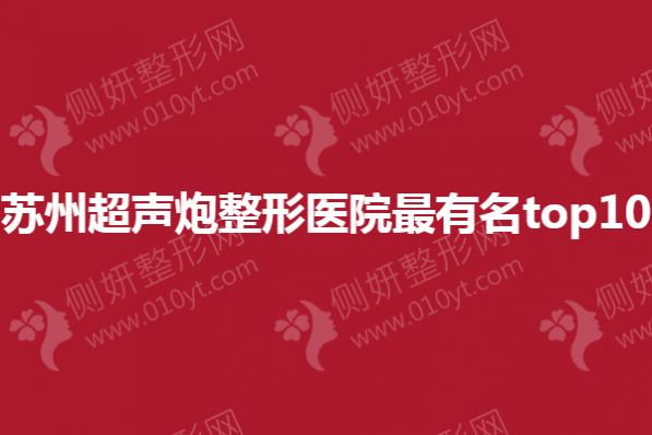 苏州超声炮整形医院最有名top10