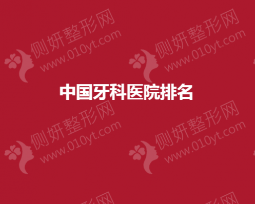 中国牙科医院排名前十名单