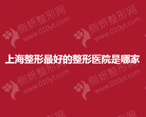 上海整形最好的医院是哪家
