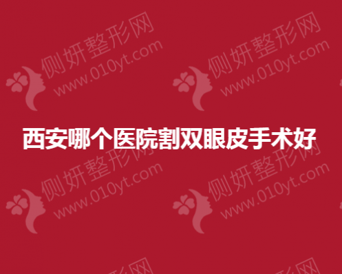 西安市哪个医院割双眼皮手术好