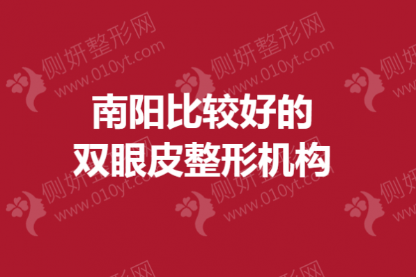 南阳比较好的双眼皮整形机构