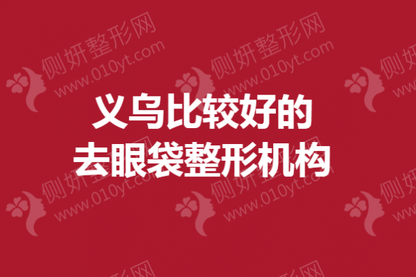 义乌比较好的去眼袋整形机构