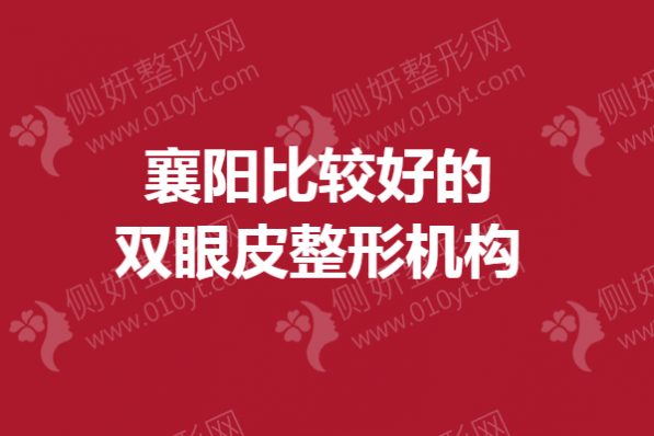 襄阳比较好的双眼皮整形机构