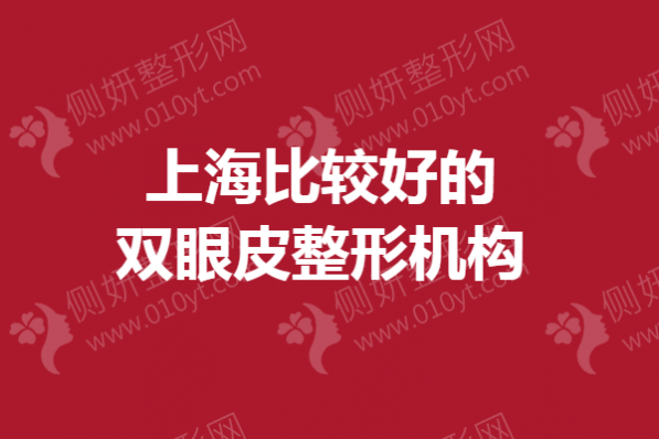上海比较好的双眼皮整形机构