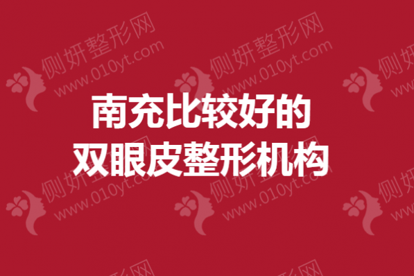 南充比较好的双眼皮整形机构