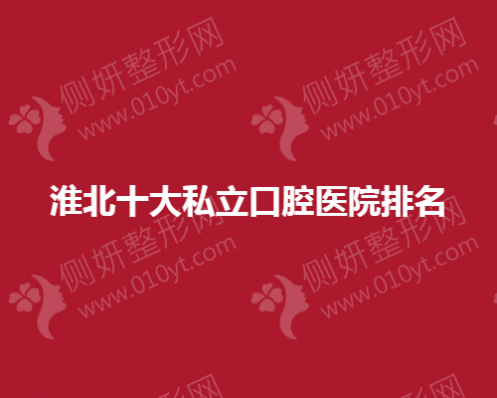 淮北十大私立口腔医院排名榜