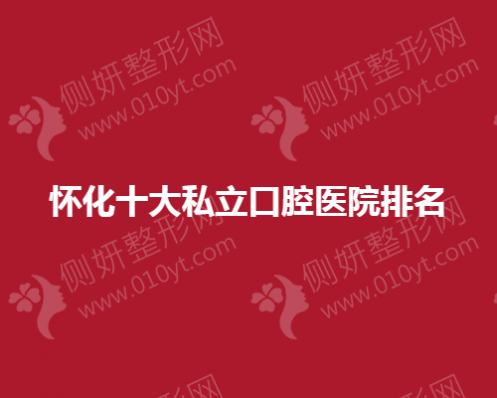 怀化十大私立口腔医院排名榜