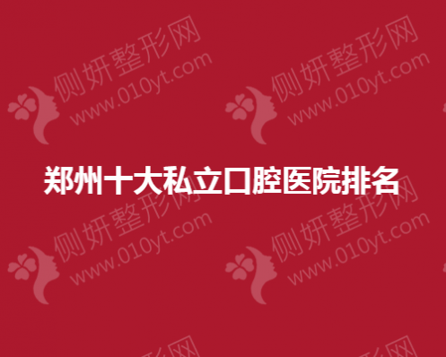 郑州十大私立口腔医院排名榜