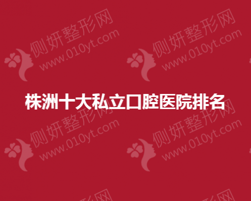 株洲十大私立口腔医院排名