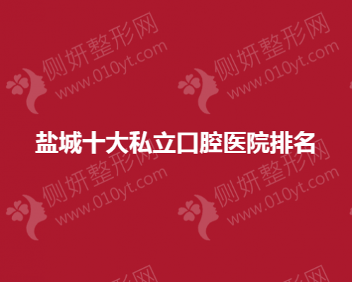 盐城十大私立口腔医院排名榜