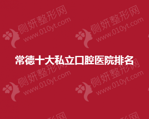 常德十大私立口腔医院排名