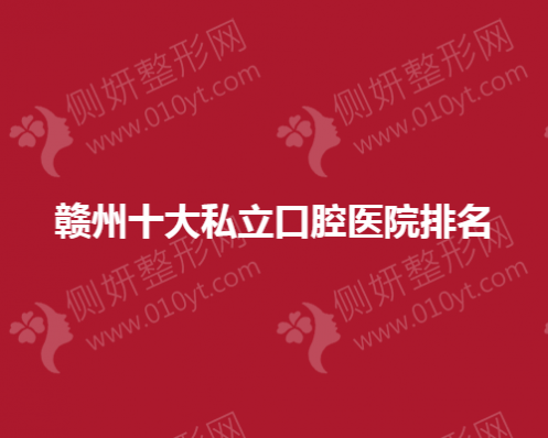 赣州十大私立口腔医院排名