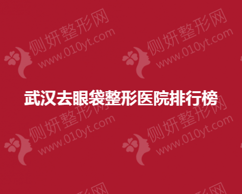 武汉去眼袋整形美容医院排行榜