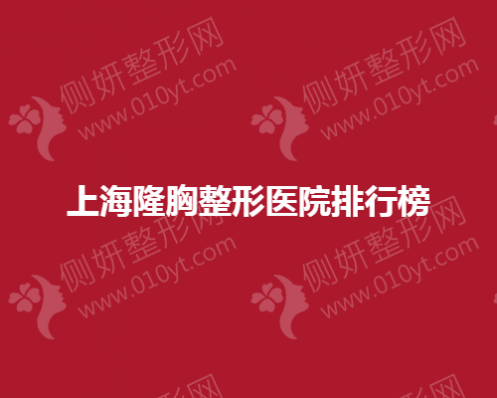 上海隆胸整形美容医院排行榜