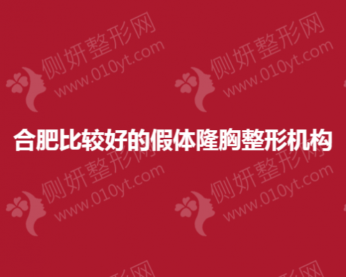 合肥比较好的假体隆胸整形机构