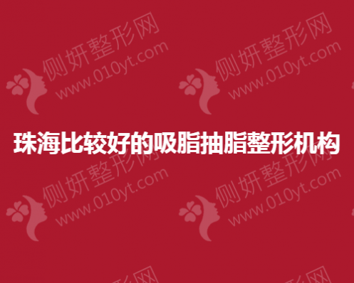 珠海比较好的吸脂抽脂整形医院