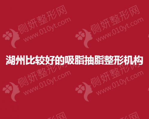 湖州比较好的吸脂抽脂整形机构