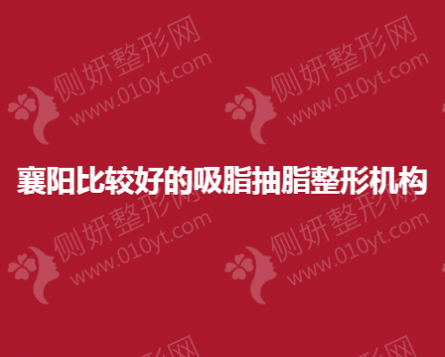 襄阳比较好的吸脂抽脂整形机构