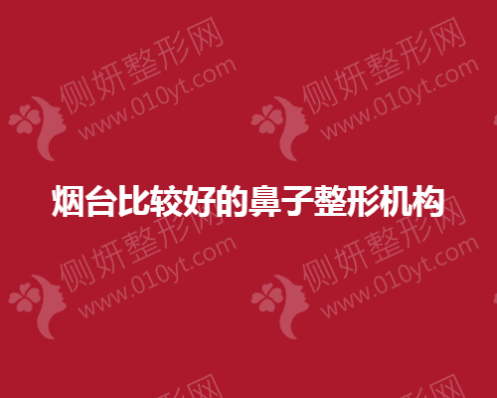 烟台比较好的鼻子整形机构