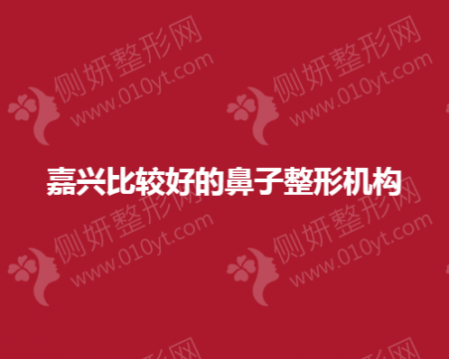 嘉兴比较好的鼻子整形机构