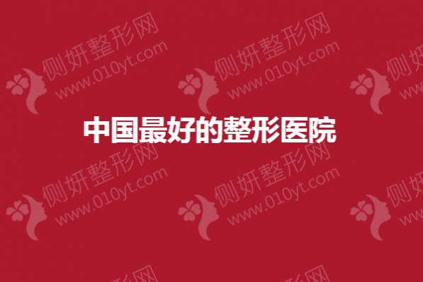 中国最好的整形医院top十