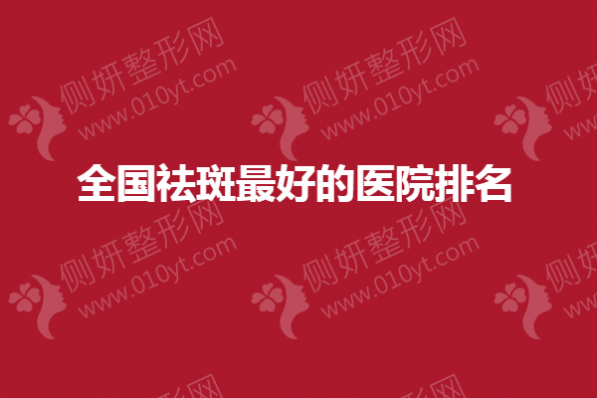 全国祛斑最好的整形医院排名