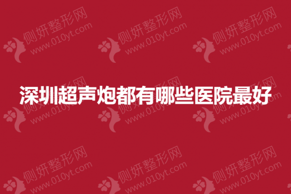 深圳超声炮都有哪些医院最好