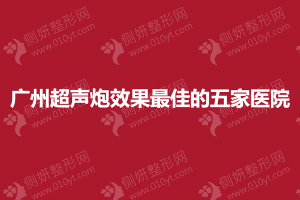 广州超声炮效果最佳的五家医院公布