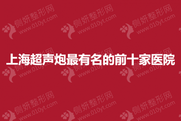 上海超声炮最有名的前十家医院