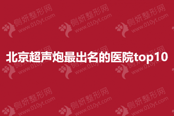北京超声炮最出名的医院top10