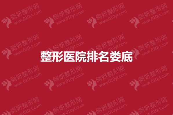 整形美容医院排名娄底