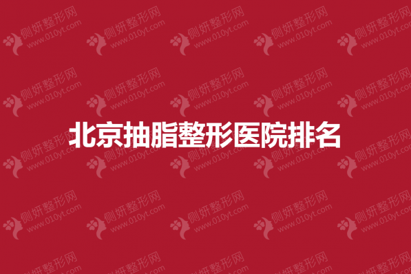 北京抽脂整形医院排名