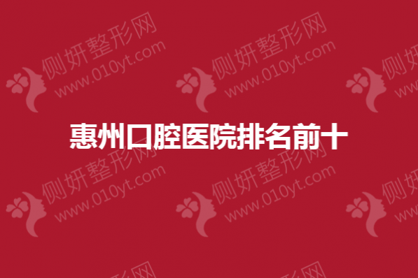 惠州口腔医院排名前十