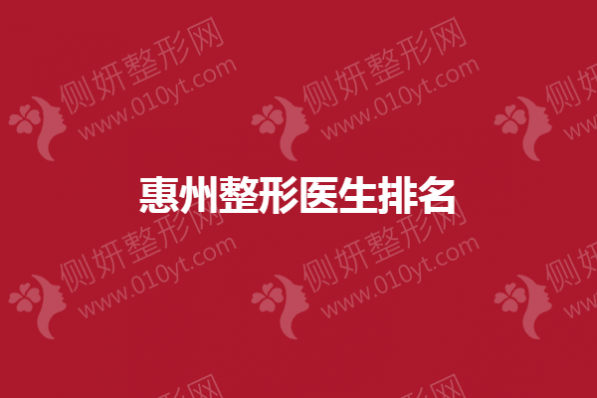 惠州整形医生排名