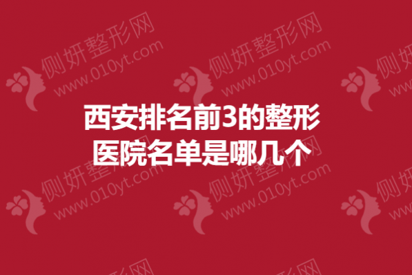 西安排名前3的整形医院名单是哪几个