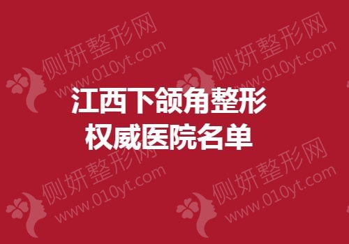 江西下颌角整形权威医院名单