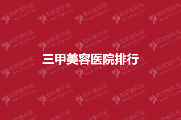 三甲美容医院排行