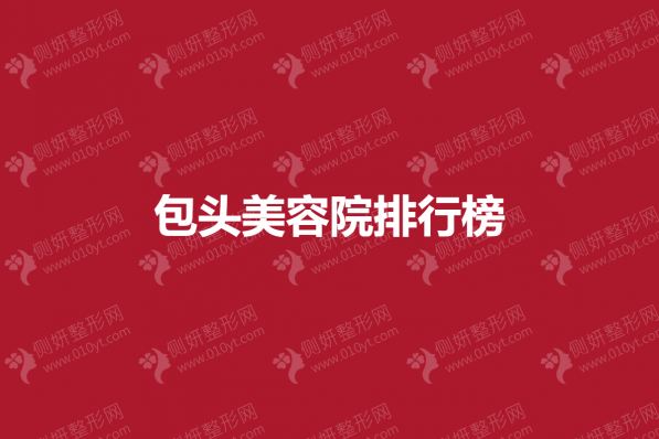 包头美容院排行榜
