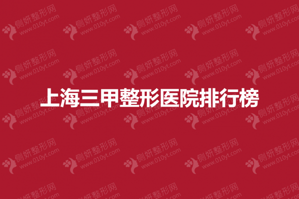上海三甲整形医院排行榜