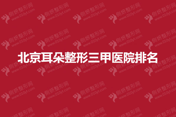 北京耳朵整形三甲医院排名