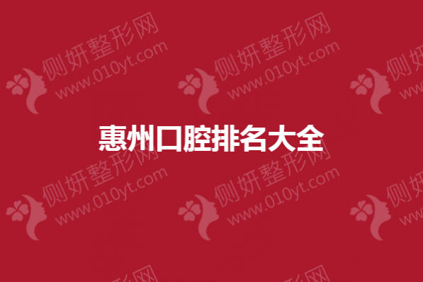 惠州口腔排名大全