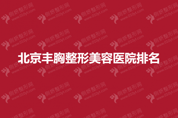北京丰胸整形美容医院排名