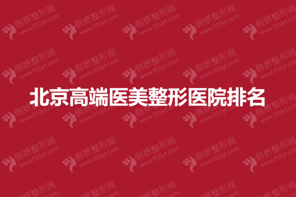 北京高端医美整形医院排名