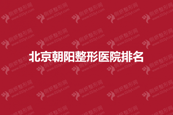 北京朝阳整形医院排名