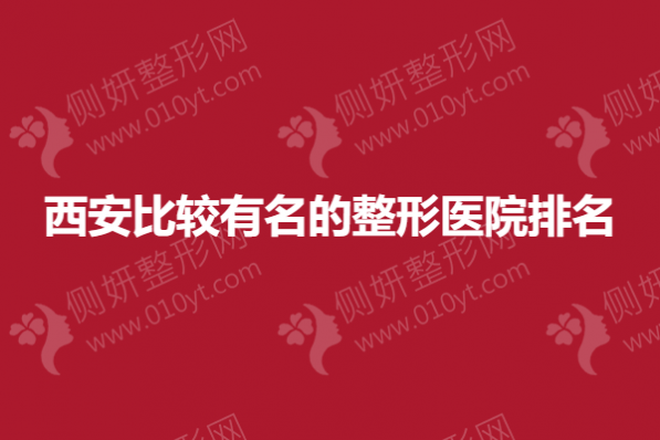 西安比较有名的整形医院排名