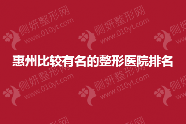 惠州比较有名的整形医院排名榜