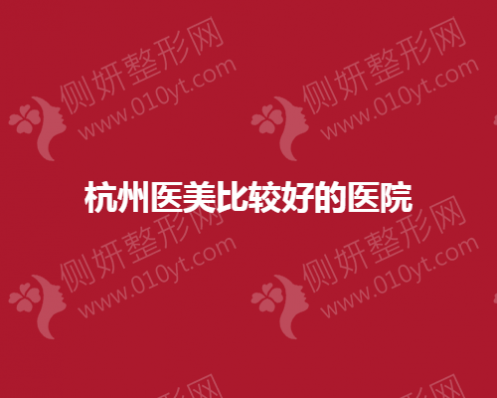 杭州医美比较好的医院推荐