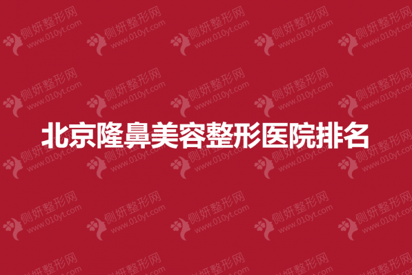 北京隆鼻美容整形医院排名