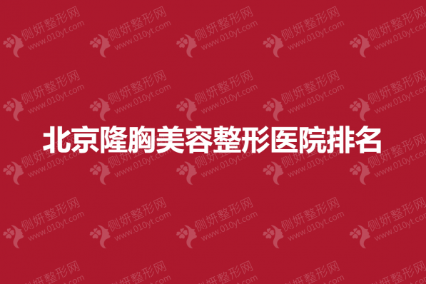北京隆胸美容整形医院排名